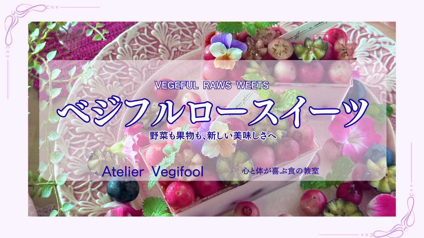 ロースイーツ講座